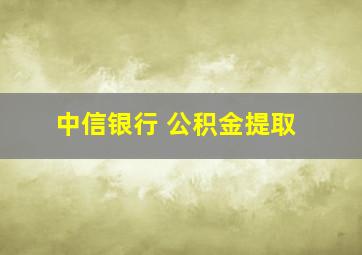 中信银行 公积金提取